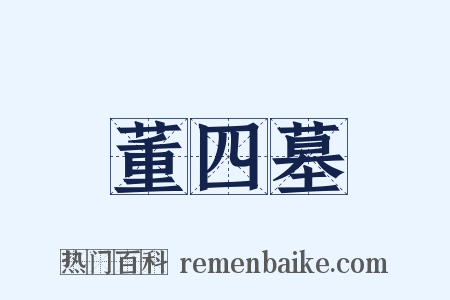 董四墓是什么意思的图片